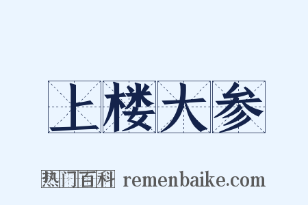 上楼大参是什么意思的图片